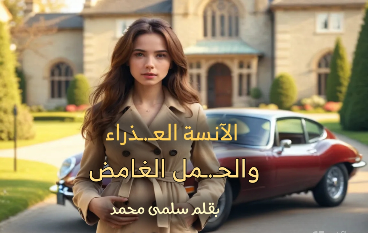 رواية الآنسة العذراء والحمل الغامض الفصل الأول