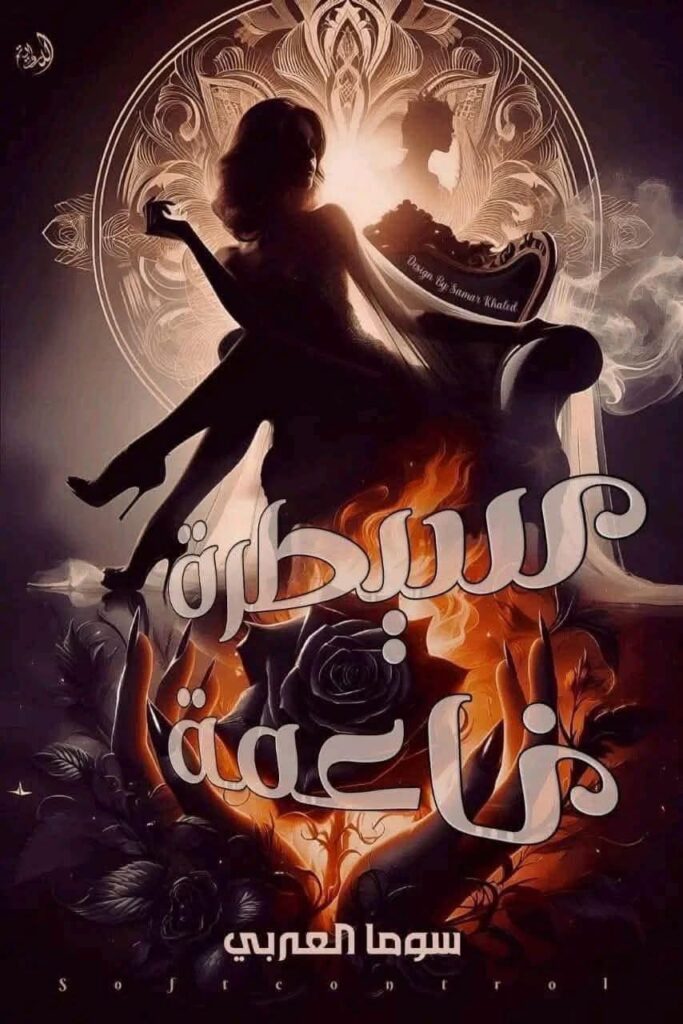 رواية سيطرة ناعمة