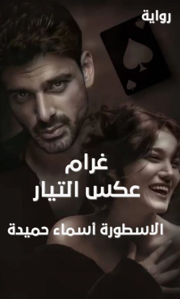 رواية غرام عكس التيار للكاتبة أسماء حميدة الفصل الخامس